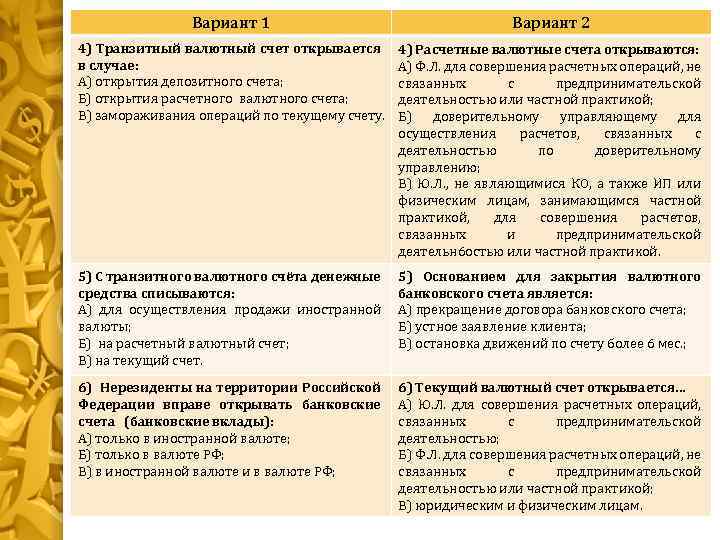 Открытие и закрытие лицевых счетов клиентов. Открытие валютных счетов. Открытие лицевых счетов в иностранной валюте. Правила ведения валютного счета. Порядок открытия счетов в иностранной валюте.