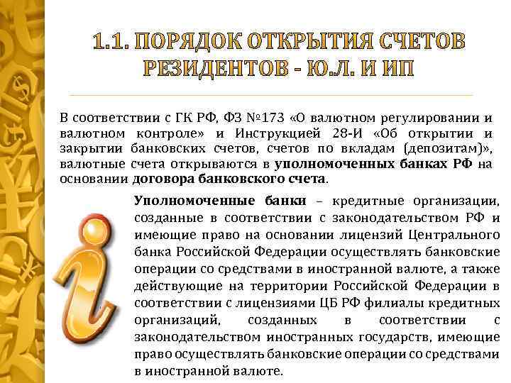 В соответствии с ГК РФ, ФЗ № 173 «О валютном регулировании и валютном контроле»
