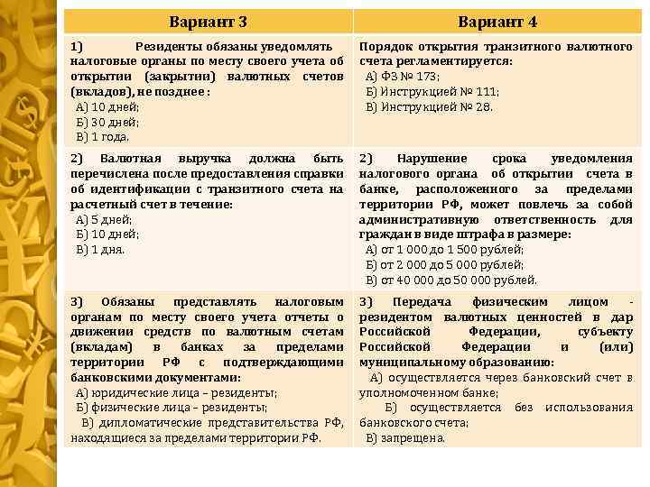 Вариант 3 Вариант 4 1) Резиденты обязаны уведомлять налоговые органы по месту своего учета