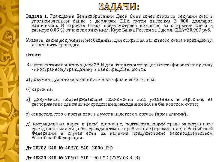 Задача 1. Гражданин Великобритании Джон Смит хочет открыть текущий счет в уполномоченном банке в