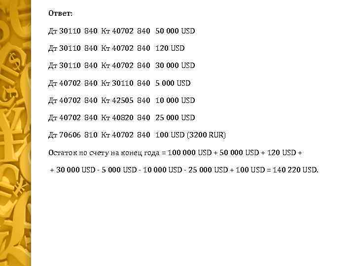 Ответ: Дт 30110 840 Кт 40702 840 50 000 USD Дт 30110 840 Кт