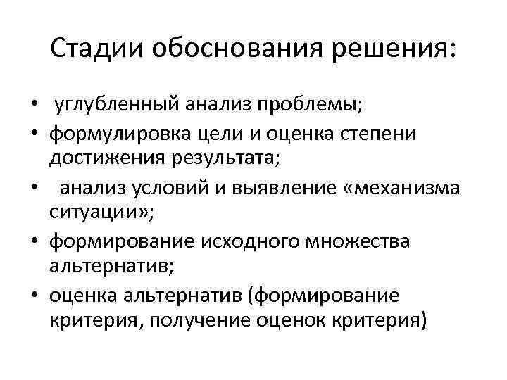 Стадии обоснования решения: • углубленный анализ проблемы; • формулировка цели и оценка степени достижения