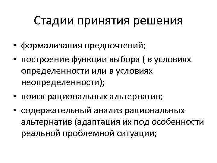 Стадии принятия решения • формализация предпочтений; • построение функции выбора ( в условиях определенности
