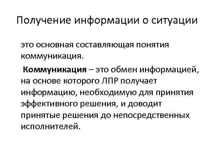 Получение информации о ситуации это основная составляющая понятия коммуникация. Коммуникация – это обмен информацией,