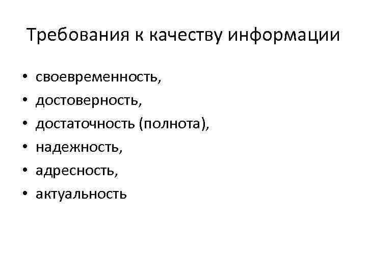 Требования к качеству информации • • • своевременность, достоверность, достаточность (полнота), надежность, адресность, актуальность