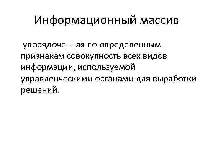 Информационный массив упорядоченная по определенным признакам совокупность всех видов информации, используемой управленческими органами для
