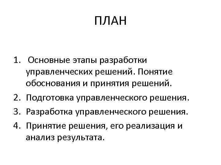 ПЛАН 1. Основные этапы разработки управленческих решений. Понятие обоснования и принятия решений. 2. Подготовка