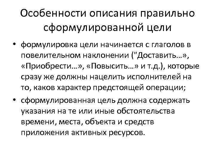 Особенности описания правильно сформулированной цели • формулировка цели начинается с глаголов в повелительном наклонении