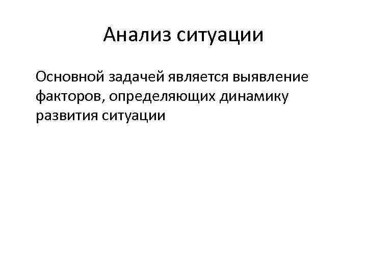 Анализ ситуации Основной задачей является выявление факторов, определяющих динамику развития ситуации 