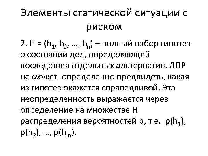 Элементы статической ситуации с риском 2. H = (h 1, h 2, …, hn)