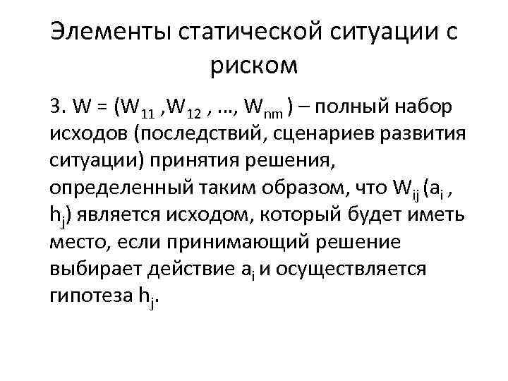 Элементы статической ситуации с риском 3. W = (W 11 , W 12 ,