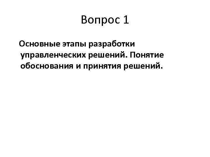 Вопрос 1 Основные этапы разработки управленческих решений. Понятие обоснования и принятия решений. 
