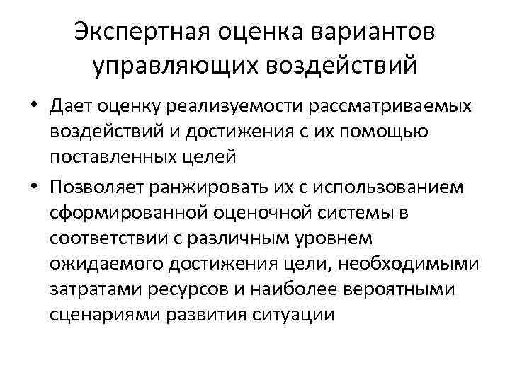 Экспертная оценка вариантов управляющих воздействий • Дает оценку реализуемости рассматриваемых воздействий и достижения с