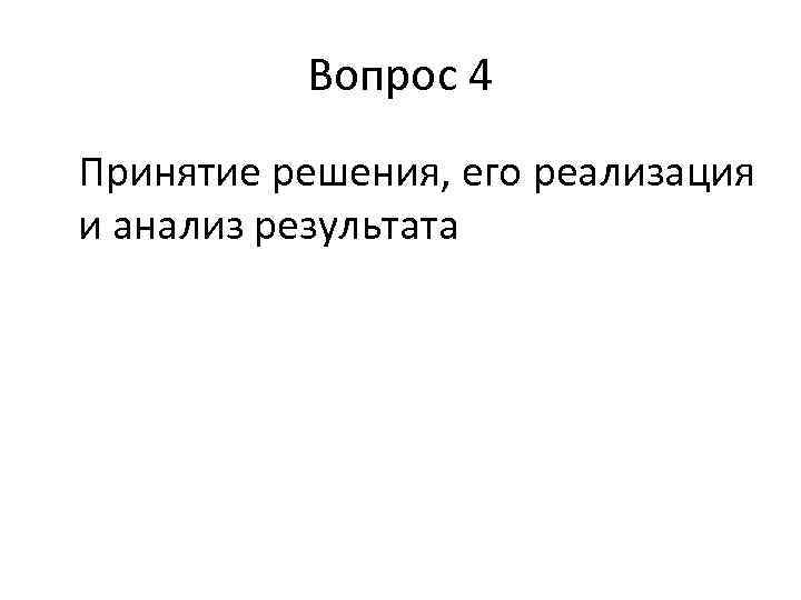Вопрос 4 Принятие решения, его реализация и анализ результата 