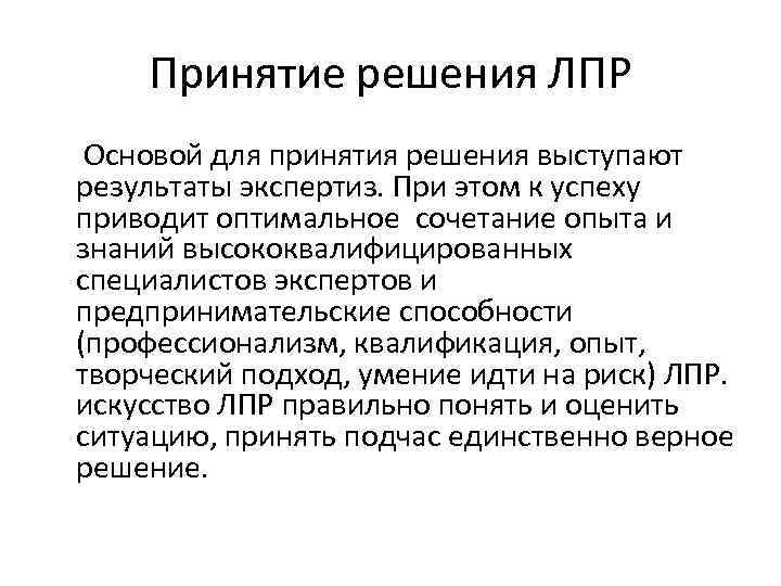 Принятие решения ЛПР Основой для принятия решения выступают результаты экспертиз. При этом к успеху