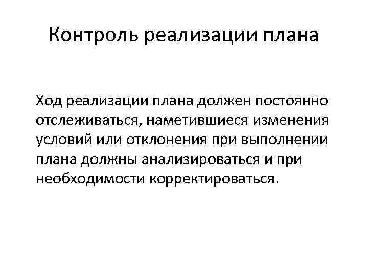 Контроль реализации плана Ход реализации плана должен постоянно отслеживаться, наметившиеся изменения условий или отклонения