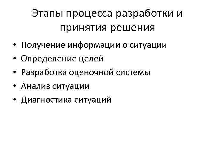 Этапы процесса разработки и принятия решения • • • Получение информации о ситуации Определение