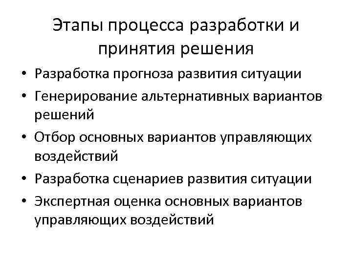 Этапы процесса разработки и принятия решения • Разработка прогноза развития ситуации • Генерирование альтернативных