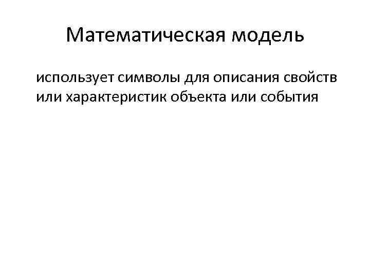 Математическая модель использует символы для описания свойств или характеристик объекта или события 