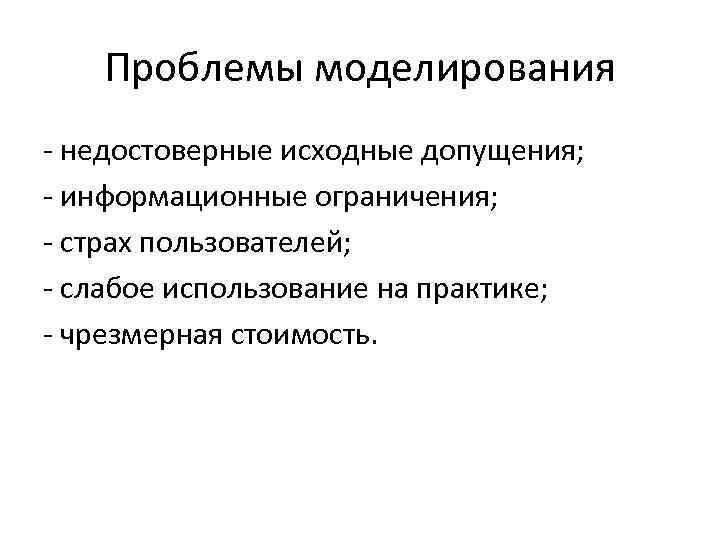 Основные вопросы моделирования. Проблемы моделирования. Допущения и ограничения проекта. Допущения в моделировании. Общие проблемы моделирования проекта.