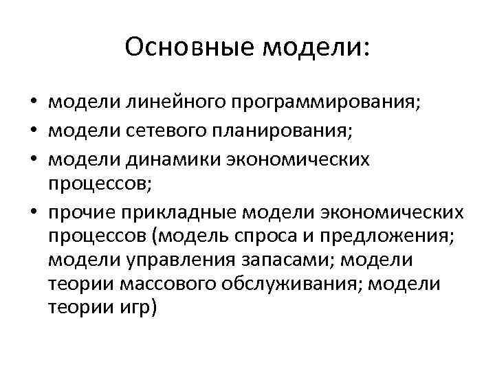 Основные модели