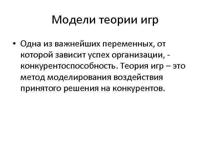 Теория моделирования. Модели теории игр. Метод теории игр. Теория игр в менеджменте. Методы и модели теории игр.