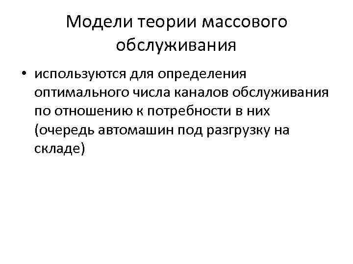 Модели теории массового обслуживания • используются для определения оптимального числа каналов обслуживания по отношению