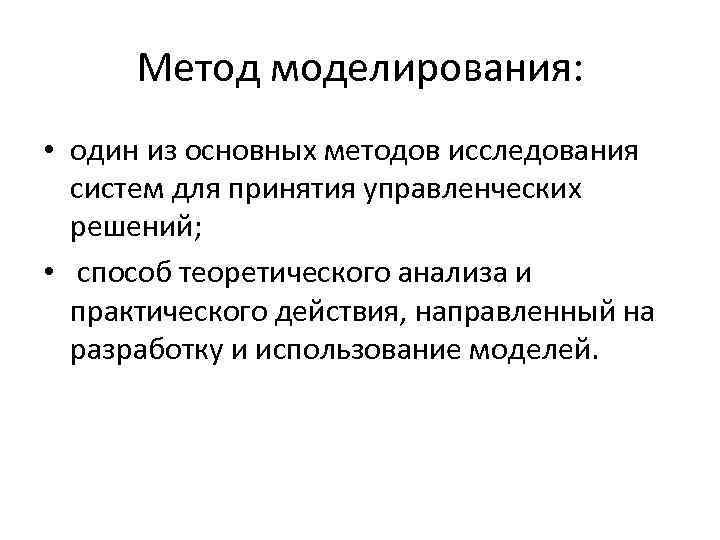 Технические методы моделирования. Методологии моделирования. Методика моделирования. Основные методы моделирования. Методы принятия решений моделирование.