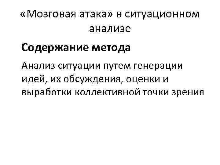  «Мозговая атака» в ситуационном анализе Содержание метода Анализ ситуации путем генерации идей, их