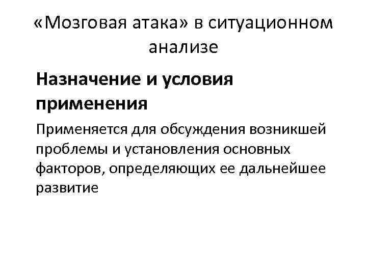  «Мозговая атака» в ситуационном анализе Назначение и условия применения Применяется для обсуждения возникшей
