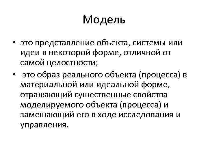 Модель • это представление объекта, системы или идеи в некоторой форме, отличной от самой