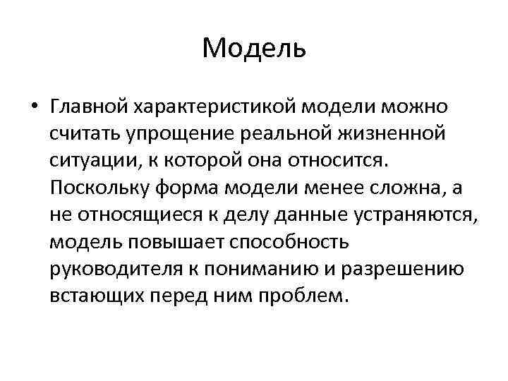 Модель • Главной характеристикой модели можно считать упрощение реальной жизненной ситуации, к которой она
