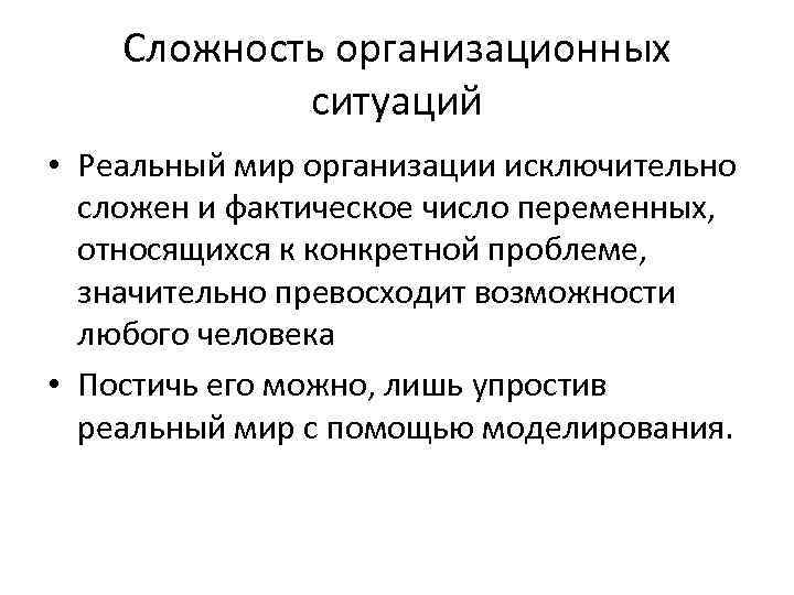 Сложность организационных ситуаций • Реальный мир организации исключительно сложен и фактическое число переменных, относящихся