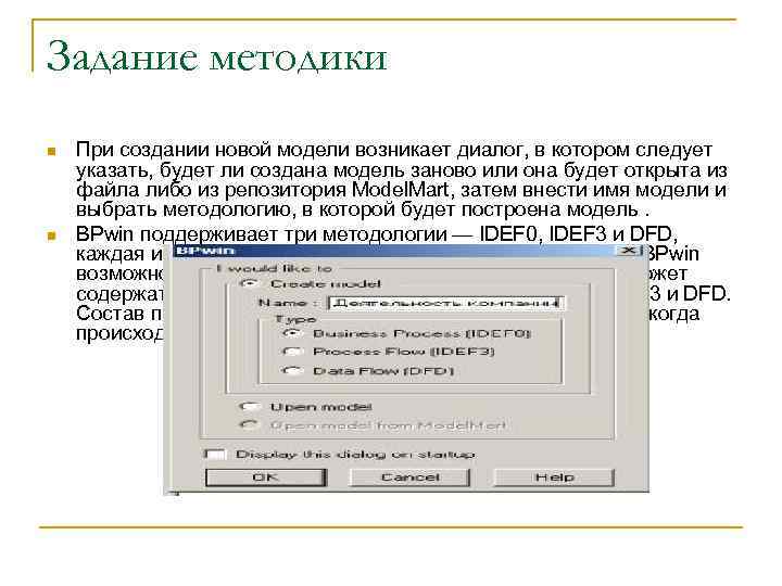 Задание методики n n При создании новой модели возникает диалог, в котором следует указать,