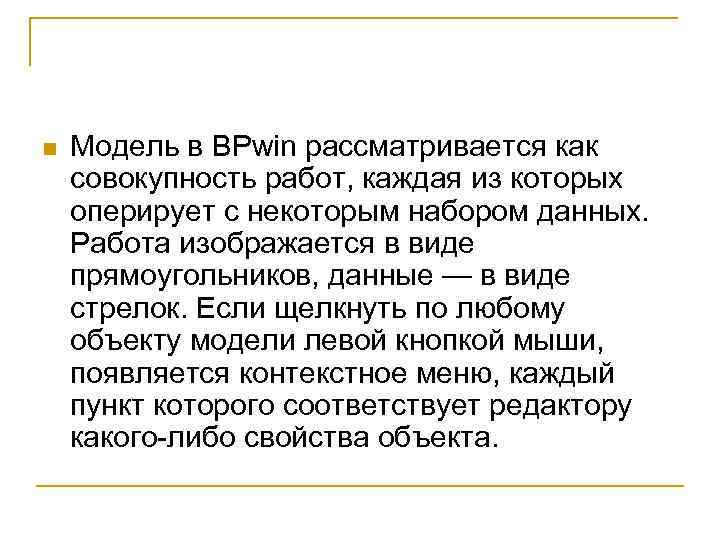 n Модель в BPwin рассматривается как совокупность работ, каждая из которых оперирует с некоторым