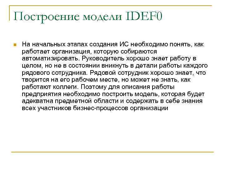 Построение модели IDEF 0 n На начальных этапах создания ИС необходимо понять, как работает