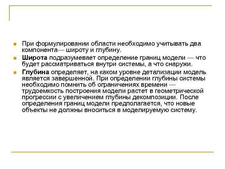 n n n При формулировании области необходимо учитывать два компонента— широту и глубину. Широта