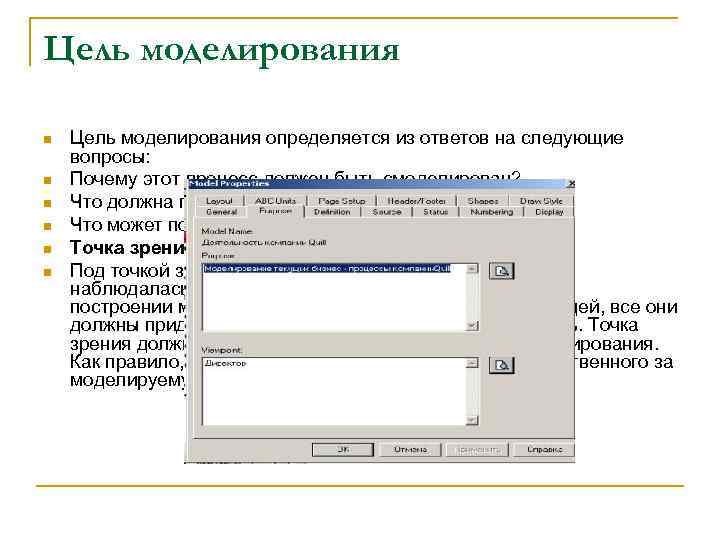 Цель моделирования n n n Цель моделирования определяется из ответов на следующие вопросы: Почему