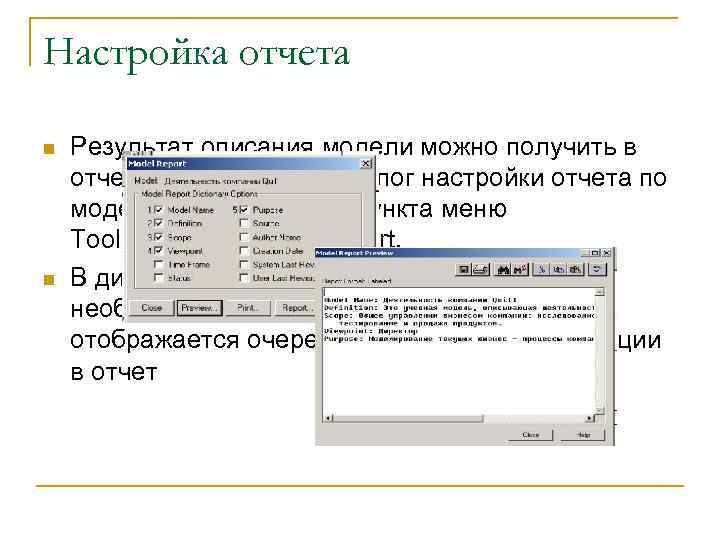 Настройка отчета n n Результат описания модели можно получить в отчете Model Report. Диалог