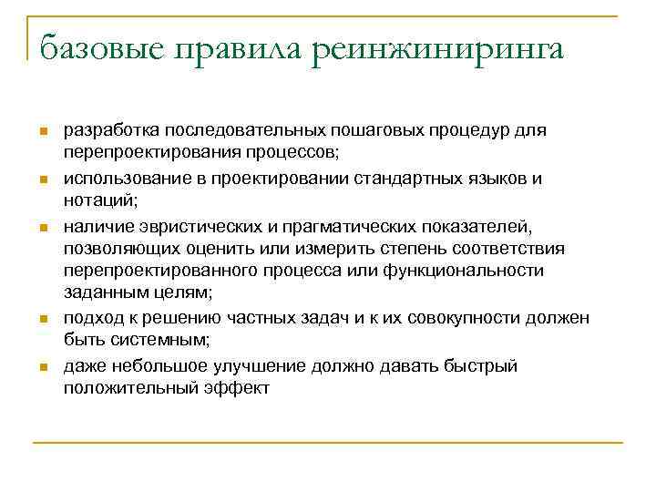 базовые правила реинжиниринга n n n разработка последовательных пошаговых процедур для перепроектирования процессов; использование