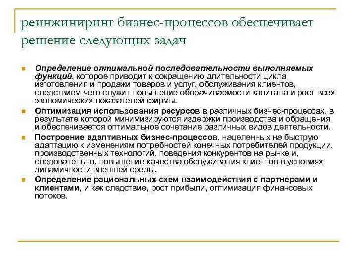 реинжиниринг бизнес-процессов обеспечивает решение следующих задач n n Определение оптимальной последовательности выполняемых функций, которое