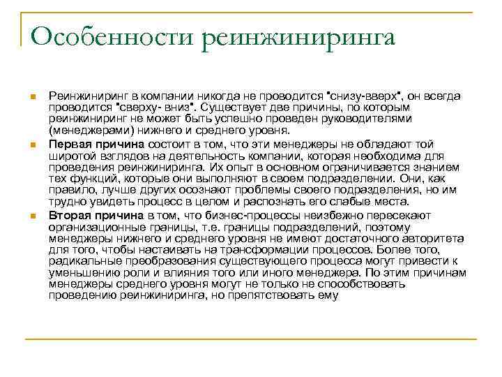 Особенности реинжиниринга n n n Реинжиниринг в компании никогда не проводится "снизу-вверх", он всегда