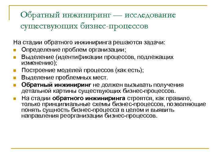 Обратный инжиниринг — исследование существующих бизнес-процессов На стадии обратного инжиниринга решаются задачи: n Определение