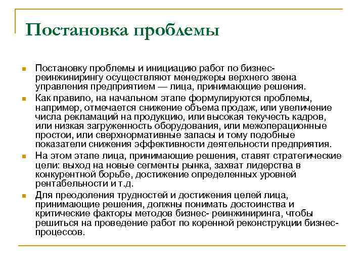 Постановка проблемы n n Постановку проблемы и инициацию работ по бизнесреинжинирингу осуществляют менеджеры верхнего