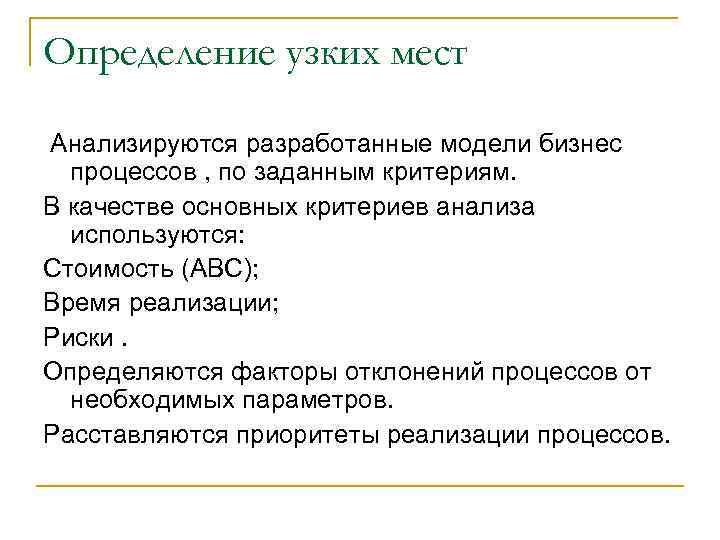 Определение узких мест Анализируются разработанные модели бизнес процессов , по заданным критериям. В качестве