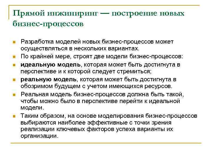 Прямой инжиниринг — построение новых бизнес-процессов n n n Разработка моделей новых бизнес-процессов может