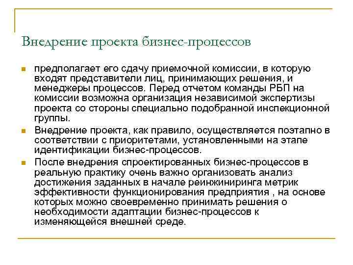 Внедрение проекта бизнес-процессов n n n предполагает его сдачу приемочной комиссии, в которую входят