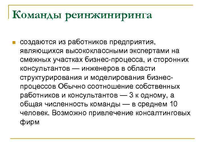 Команды реинжиниринга n создаются из работников предприятия, являющихся высококлассными экспертами на смежных участках бизнес-процесса,