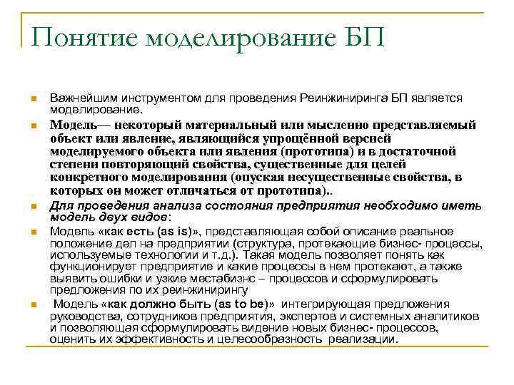 Понятие моделирование БП n Важнейшим инструментом для проведения Реинжиниринга БП является моделирование. n Модель—