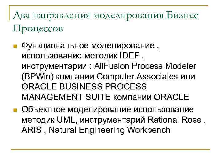 Два направления моделирования Бизнес Процессов n n Функциональное моделирование , использование методик IDEF ,